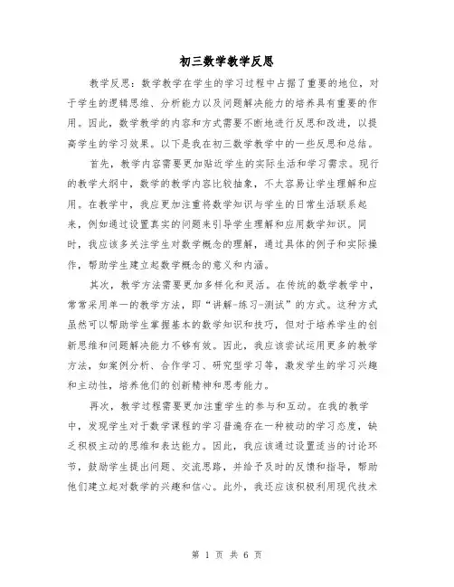 初三数学教学反思(三篇)