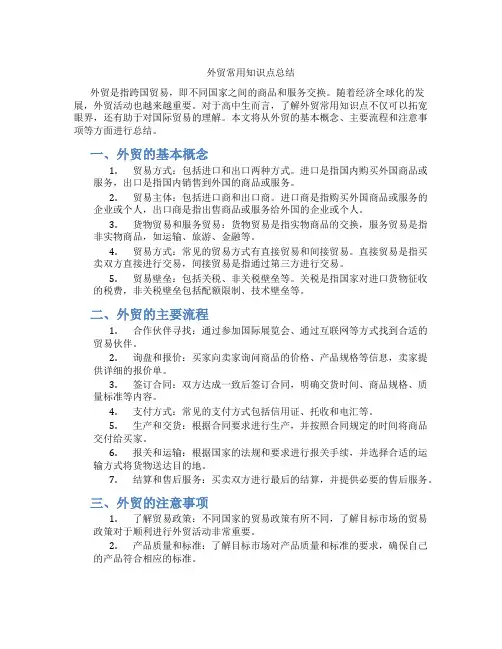 外贸常用知识点总结高中