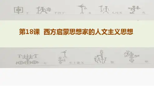 1高二历史北师大必修三同课异构课件：第课 西方启蒙思想家的人文主义思想 1