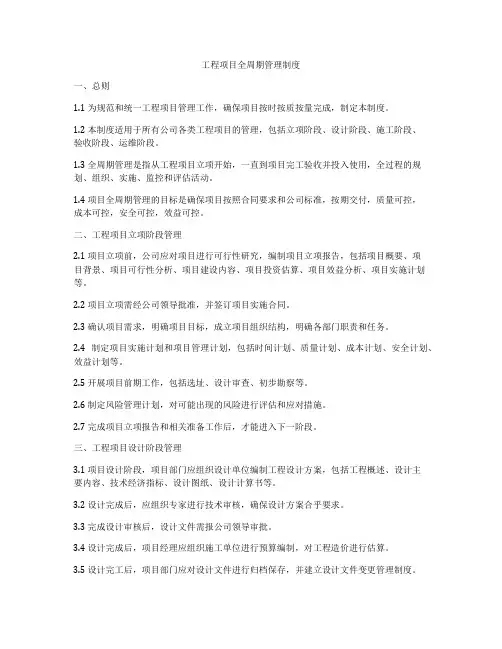 工程项目全周期管理制度