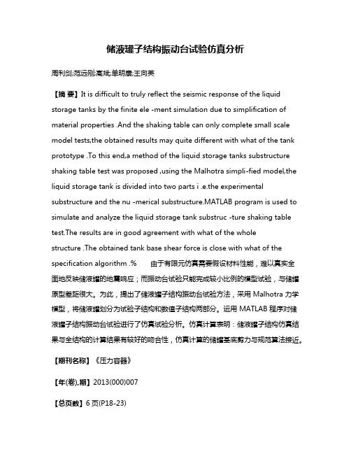 储液罐子结构振动台试验仿真分析