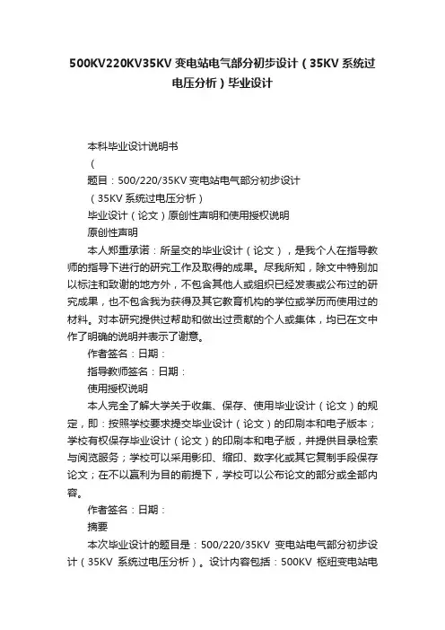 500KV220KV35KV变电站电气部分初步设计（35KV系统过电压分析）毕业设计