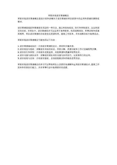 军职在线项目管理概论