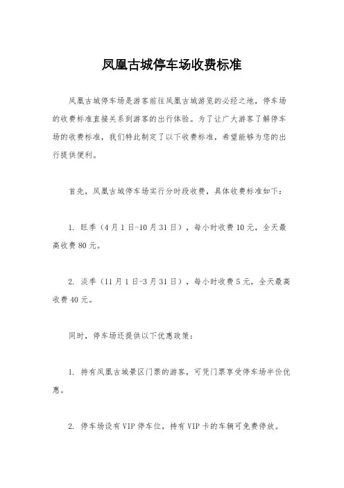 凤凰古城停车场收费标准