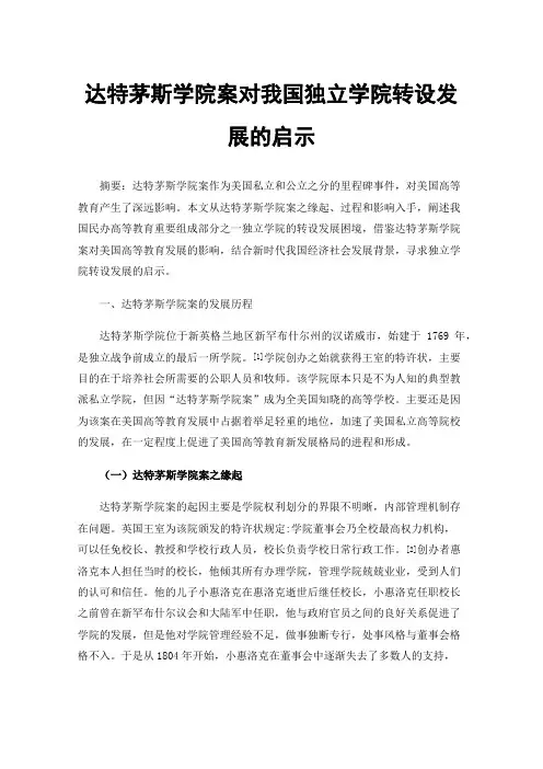 达特茅斯学院案对我国独立学院转设发展的启示