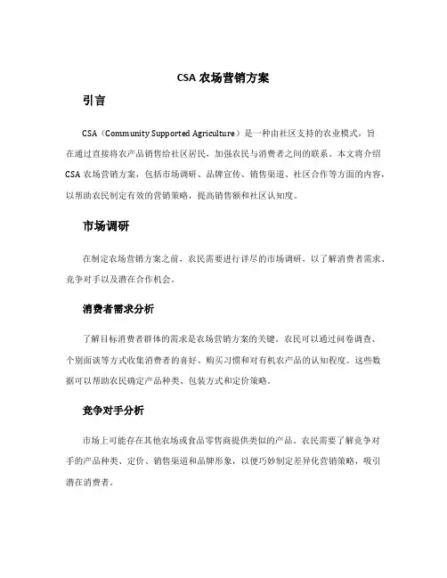 csa农场营销方案