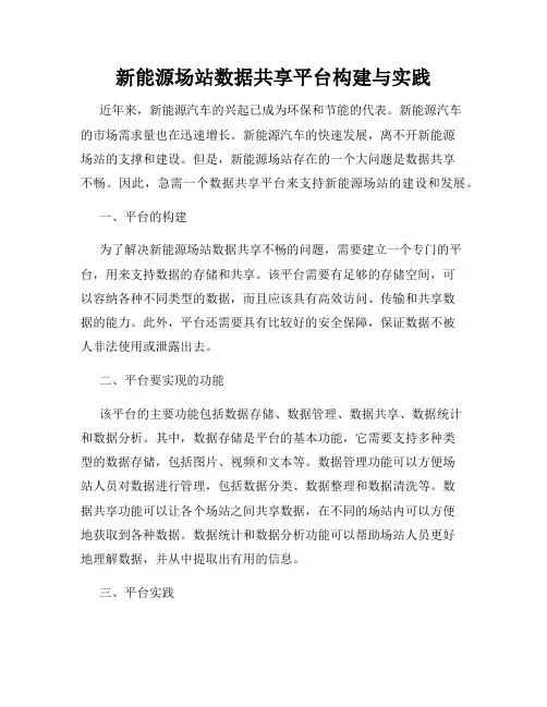 新能源场站数据共享平台构建与实践