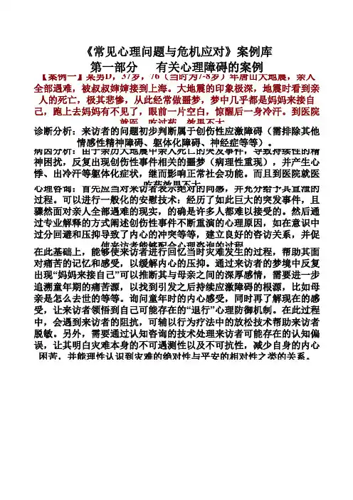 《常见心理问题与危机应对》案例