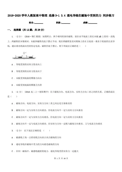 2019-2020学年人教版高中物理 选修3-1 3.4 通电导线在磁场中受到的力 同步练习