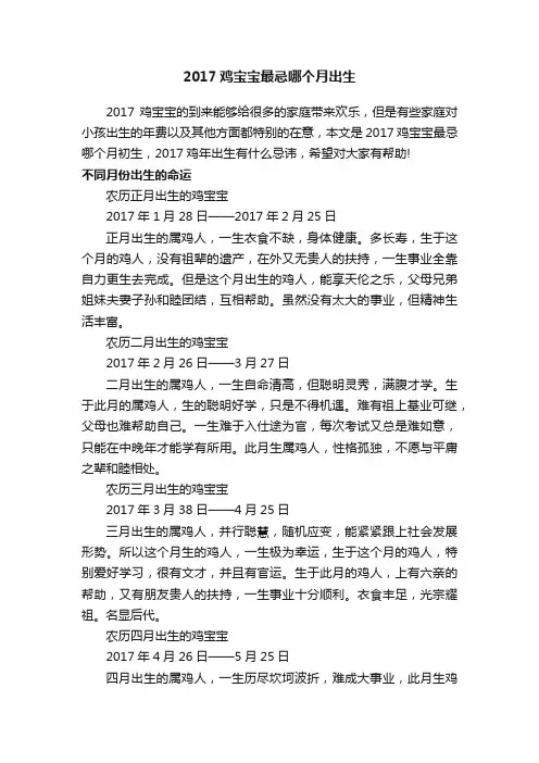 2017鸡宝宝最忌哪个月出生