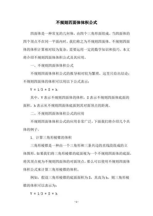 不规则四面体体积公式