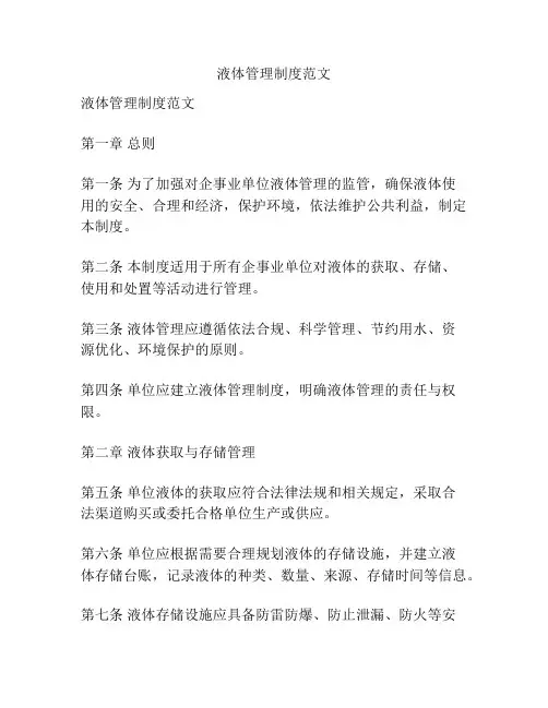 液体管理制度范文