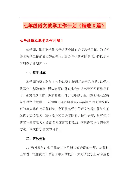 七年级语文教学工作计划(精选3篇)