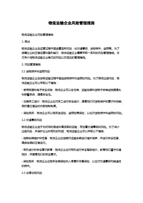 物流运输企业风险管理措施