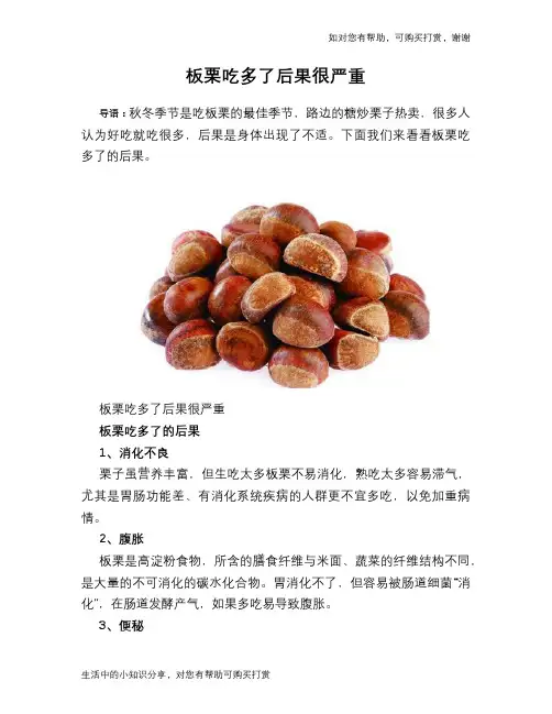 板栗吃多了后果很严重