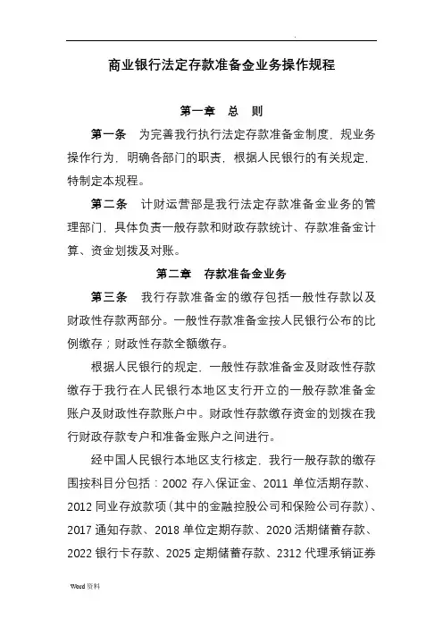 商业银行法定存款准备金缴存操作规程
