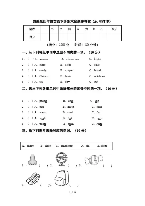 部编版四年级英语下册期末试题带答案(A4可打印)
