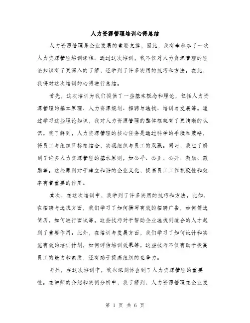人力资源管理培训心得总结（三篇）