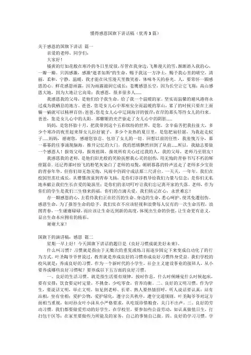 懂得感恩国旗下讲话稿(优秀3篇)