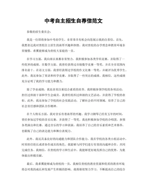 中考自主招生自荐信范文