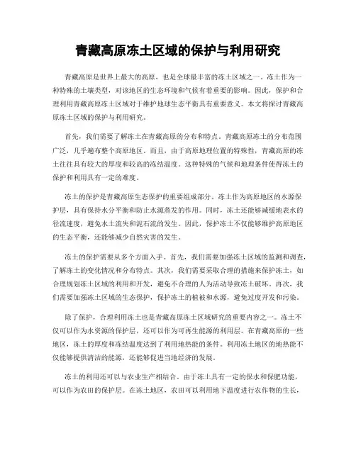 青藏高原冻土区域的保护与利用研究