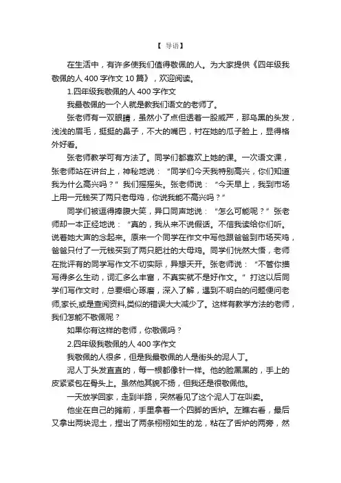 四年级我敬佩的人400字作文10篇