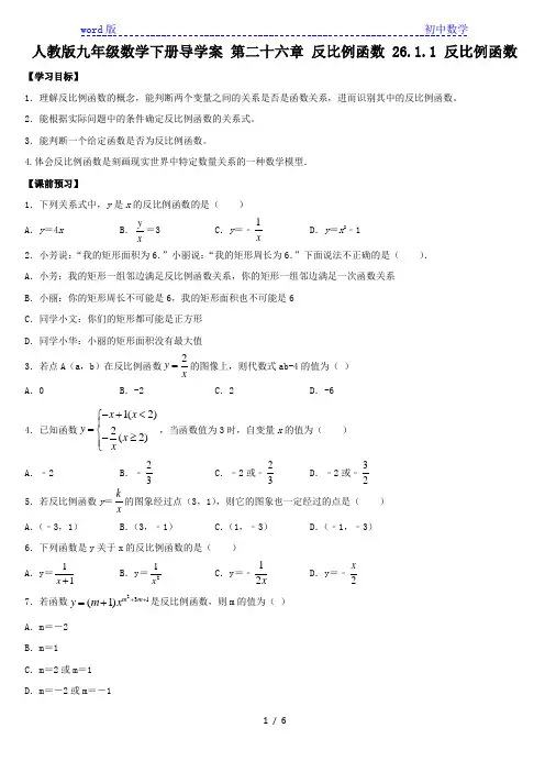 人教版九年级数学下册导学案 第二十六章 反比例函数 26.1.1 反比例函数