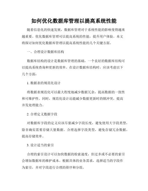如何优化数据库管理以提高系统性能