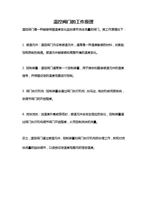 温控阀门的工作原理
