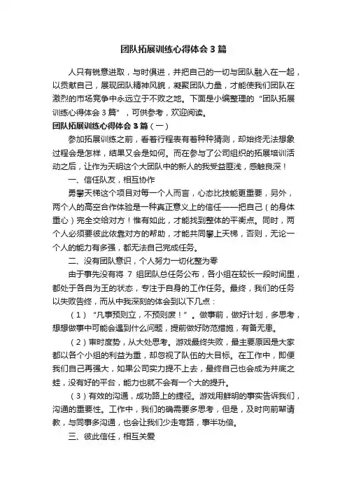 团队拓展训练心得体会3篇