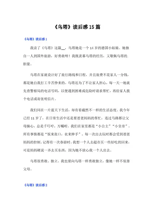 《乌塔》读后感15篇(可编辑)