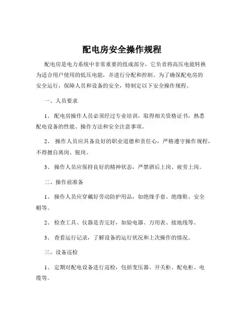 配电房安全操作规程