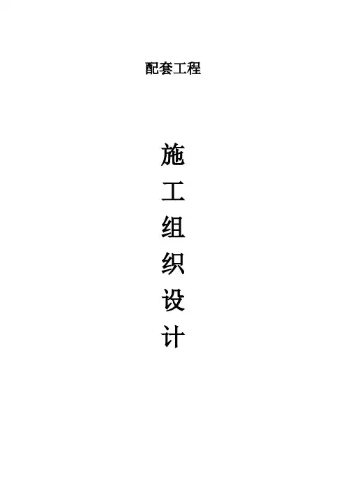 配套工程施工组织设计