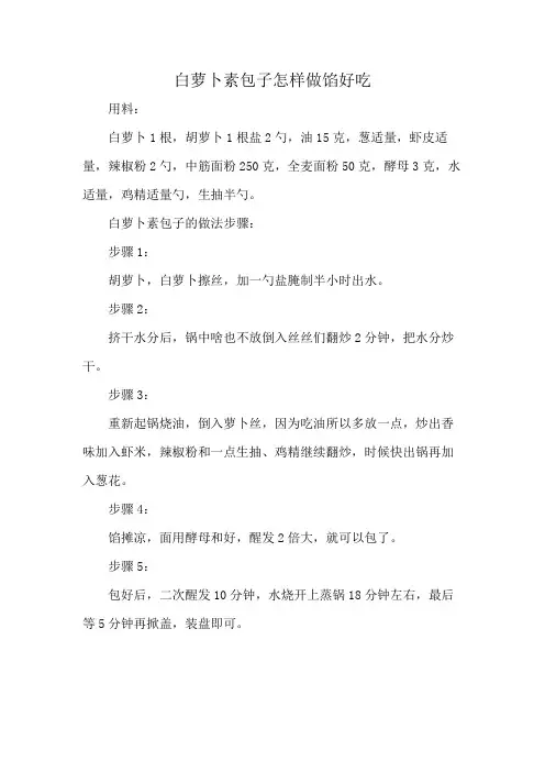 白萝卜素包子怎样做馅好吃