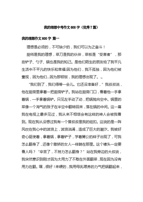 我的理想中考作文600字