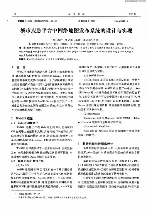 城市应急平台中网络地图发布系统的设计与实现