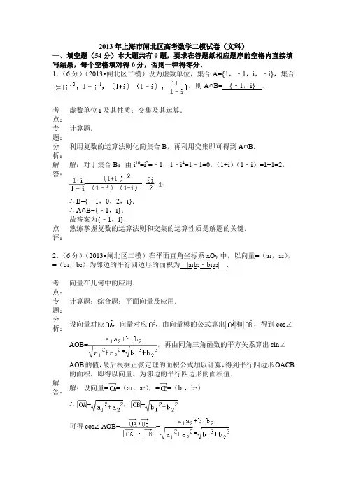 上海市闸北区2013届高三二模数学(文)试题解析版 Word版含解析