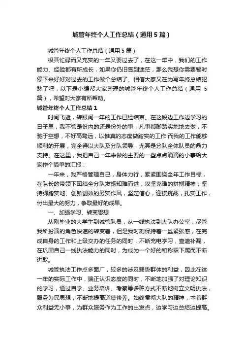 城管年终个人工作总结（通用5篇）