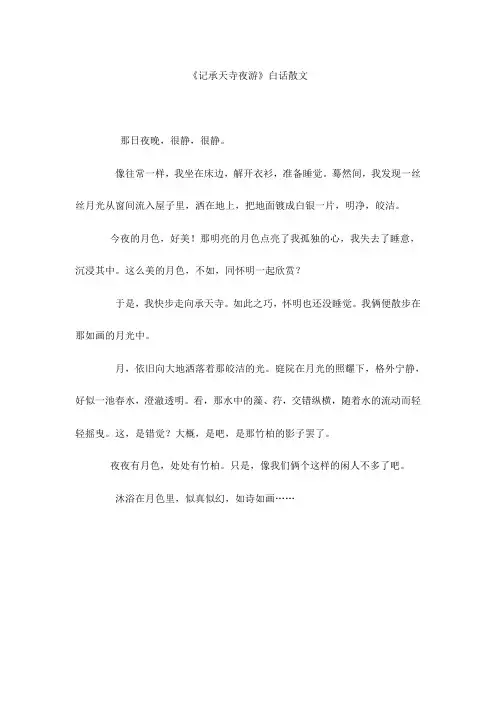 记承天寺夜游白话散文