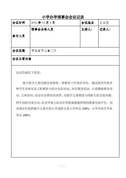 小学办学理事会会议记录