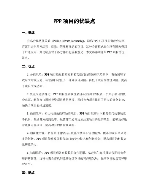 PPP项目的优缺点
