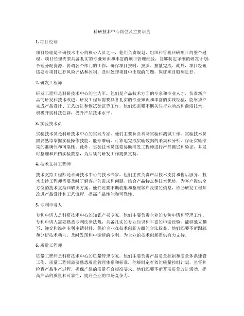 科研技术中心岗位及主要职责