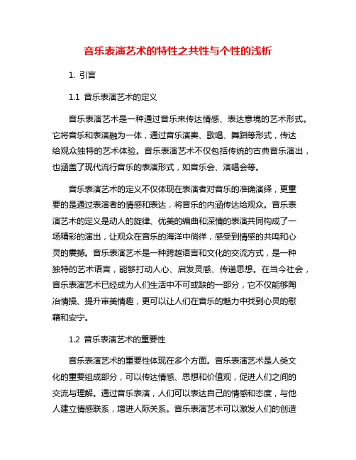 音乐表演艺术的特性之共性与个性的浅析