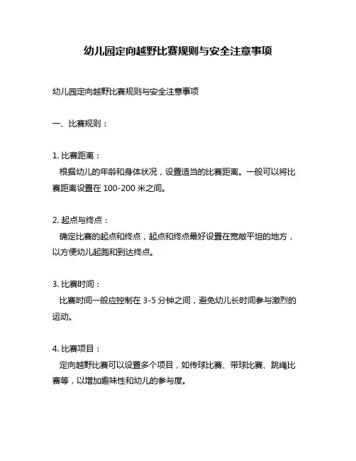 幼儿园定向越野比赛规则与安全注意事项