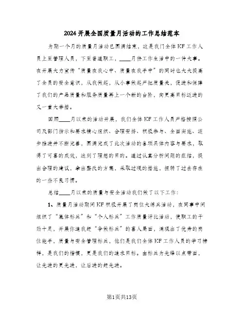 2024开展全国质量月活动的工作总结范本（5篇）