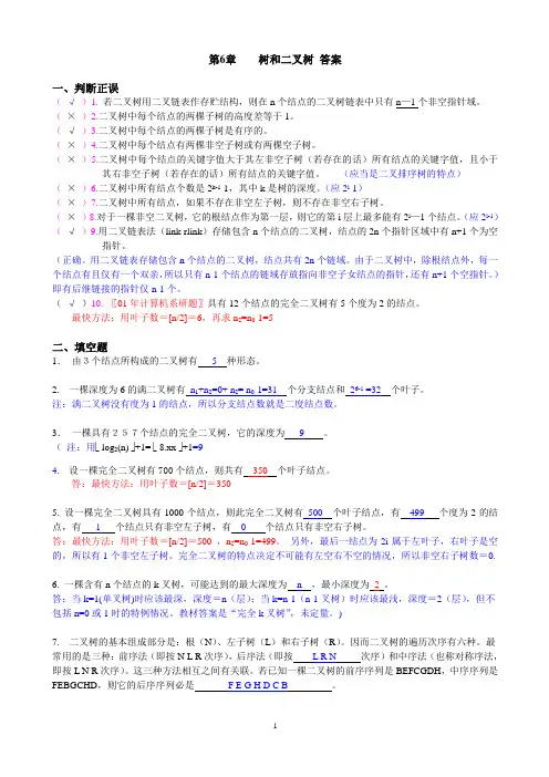 数据结构第6章作业 树和二叉树答案