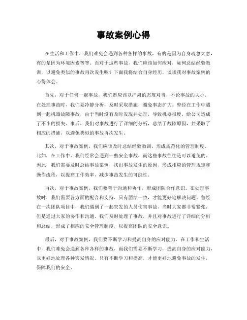 事故案例心得