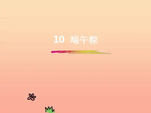 一年级语文下册 课文 3 10《端午粽》 新人教版