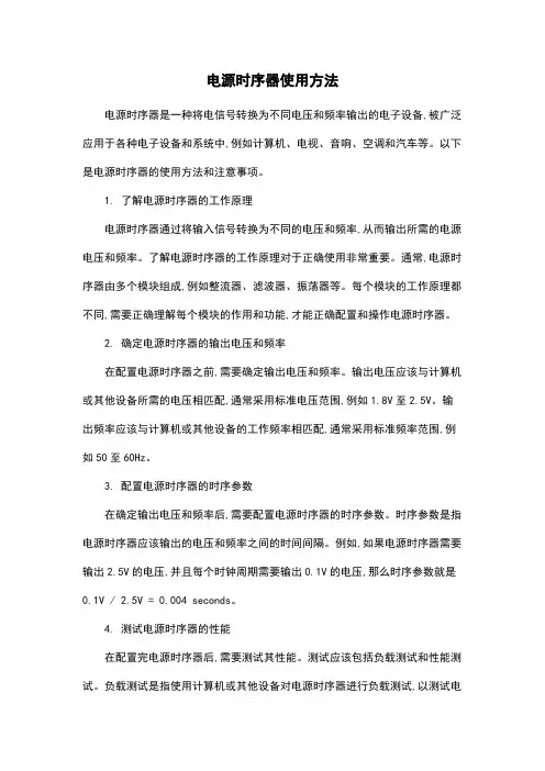 电源时序器使用方法