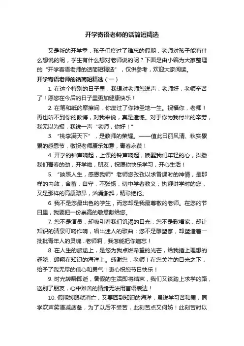 开学寄语老师的话简短精选